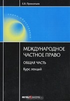 Е. В. Прокопьев - Международное частное право. Общая часть