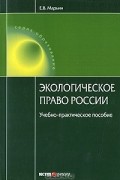 Е. В. Марьин - Экологическое право России