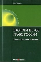 Е. В. Марьин - Экологическое право России