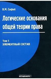 Владимир Сырых - Логические основания общей теории права. Том 1. Элементный состав