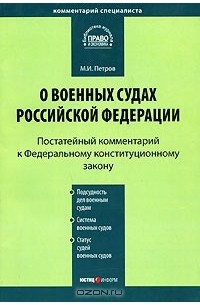 М. И. Петров - Постатейный комментарий к Федеральному конституционному закону "О военных судах Российской Федерации"