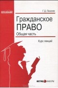 Г. Д. Лихачев - Гражданское право. Общая часть. Курс лекций