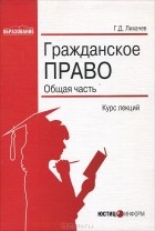 Г. Д. Лихачев - Гражданское право. Общая часть. Курс лекций
