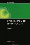 Вс. Васильев - Муниципальное право России