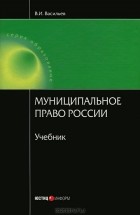 Вс. Васильев - Муниципальное право России