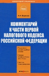 А. Н. Борисов - Комментарий к части первой налогового кодекса Российской Федерации