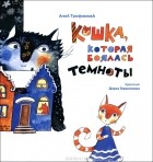 Анна Трофимова - Кошка, которая боялась темноты (сборник)