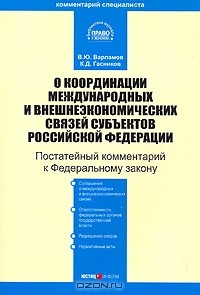  - Постатейный комментарий к Федеральному закону "О координации международных и внешнеэкономических связей субъектов Российской Федерации"