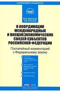  - Постатейный комментарий к Федеральному закону "О координации международных и внешнеэкономических связей субъектов Российской Федерации"
