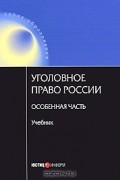  - Уголовное право России. Особенная часть