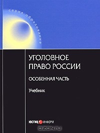  - Уголовное право России. Особенная часть