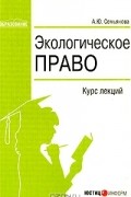 А. Ю. Семьянова - Экологическое право. Курс лекций