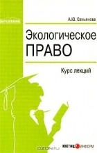 А. Ю. Семьянова - Экологическое право. Курс лекций