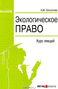 А. Ю. Семьянова - Экологическое право. Курс лекций
