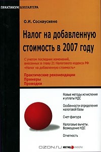 Ольга Соснаускене - Налог на добавленную стоимость в 2007 году