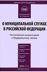  - Комментарий к Федеральному закону "О муниципальной службе в Российской Федерации". Постатейный