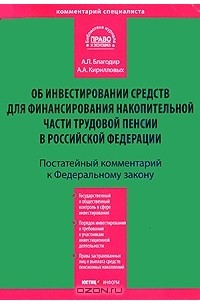  - Комментарий к Федеральному закону "Об инвестировании средств для финансирования накопительной части трудовой пенсии в РФ"