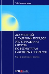 Т. В. Колесниченко - Досудебный и судебный порядок урегулирования споров по результатам налоговых проверок