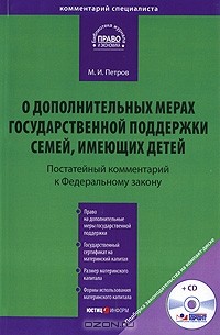 М. И. Петров - О дополнительных мерах государственной поддержки семей, имеющих детей. Постатейный комментарий к Федеральному закону (+ CD-ROM)