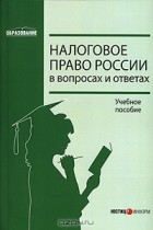  - Налоговое право России в вопросах и ответах