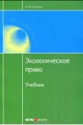 А. Ю. Пуряева - Экологическое право