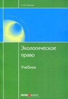 А. Ю. Пуряева - Экологическое право