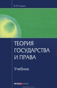 Владимир Сырых - Теория государства и права