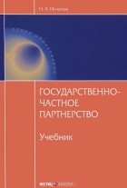 Н. А. Игнатюк - Государственно-частное партнерство