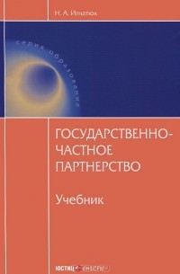 Н. А. Игнатюк - Государственно-частное партнерство