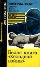 Вачнадзе Г.Н. - Белая книга "Холодной войны"