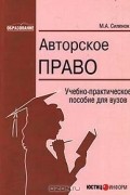 М. А. Силенок - Авторское право