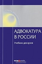  - Адвокатура в России