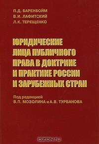  - Юридические лица публичного права в доктрине и практике России и зарубежных стран