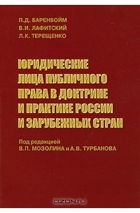 Юридические лица публичного права в доктрине и практике России и зарубежных стран