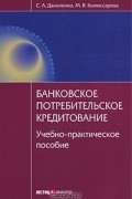  - Банковское потребительское кредитование