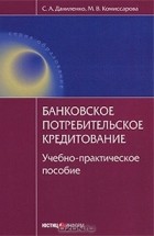  - Банковское потребительское кредитование