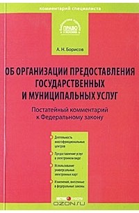 А. Н. Борисов - Постатейный комментарий к Федеральному закону "Об организации предоставления государственных и муниципальных услуг"