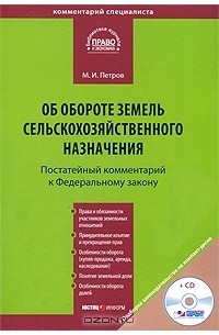 М. И. Петров - Постатейный комментарий к Федеральному закону 