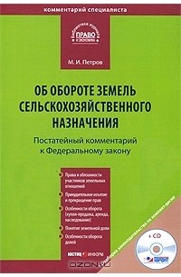 М. И. Петров - Постатейный комментарий к Федеральному закону "Об обороте земель сельскохозяйственного назначения" (+ CD-ROM)