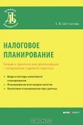 Екатерина Шестакова - Налоговое планирование. Теория и практические рекомендации с материалами судебной практики