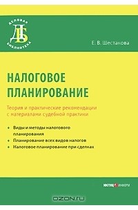 Екатерина Шестакова - Налоговое планирование. Теория и практические рекомендации с материалами судебной практики