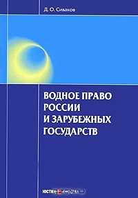 Д. О. Сиваков - Водное право России и зарубежных государств