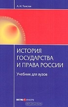 А. И. Толстая - История государства и права России