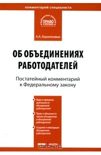 А. А. Кирилловых - Постатейный комментарий к Федеральному закону "Об объединениях работодателей"