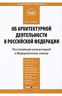 В. Н. Лисица - Комментарий к Федеральному закону "Об архитектурной деятельности в Российской Федерации" (постатейный)