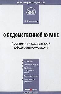 М. Д. Черненко - Комментарий к Федеральному закону «О ведомственной охране» (постатейный)