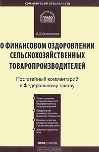 Ю. В. Сапожникова - Постатейный комментарий к Федеральному закону "О финансовом оздоровлении сельскохозяйственных товаропроизводителей"