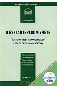 А. Н. Борисов - Постатейный комментарий "О бухгалтерском учете" (+ CD-ROM)