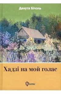 Данута Бічэль - Хадзі на мой голас