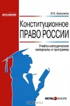 Л. Н. Анисимов - Конституционное право России
